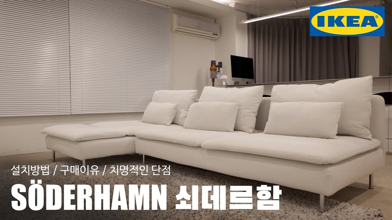 이케아(IKEA) l 쇠데르함ㅣSODERHAMN l 쇼파 l sofa l 조립 l 장단점 l 내돈내산