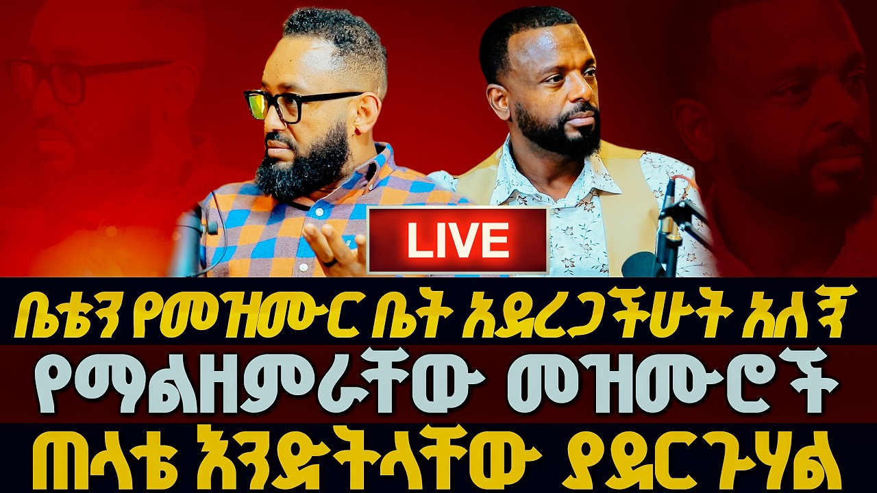 ፖሊስ እያባረረን ፣ ቤቴን የመዝሙር ቤት አደረጋችሁት አለኝ፣የማልዘምራቸው መዝሙሮች፣ጠላቴ እንድትላቸው ያደርጉሃል ፣GLORY ZONE MEDIA 