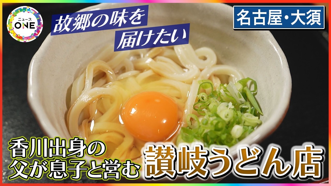 故郷の味を届けたい…香川出身の父が芸人目指した息子と営む讃岐うどん店 脱サラきっかけに二人三脚で20年