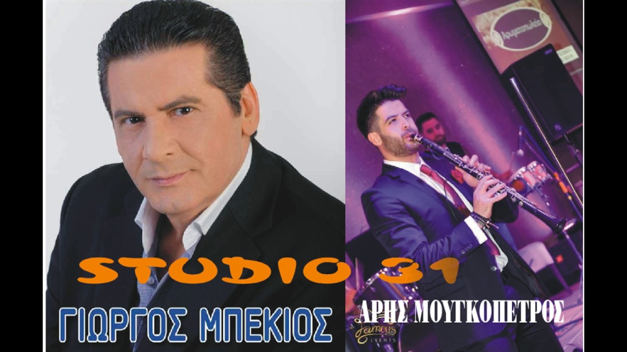 ΓΙΩΡΓΟΣ ΜΠΕΚΙΟΣ ΑΡΗΣ ΜΟΥΓΚΟΠΕΤΡΟΣ ΣΤΕΦΑΝΙ ΚΟΡΙΝΘΙΑΣ   2017 ΣΤΑΣΟΥ ΖΩΗ ΜΗ ΒΙΑΖΕΣΑΙ