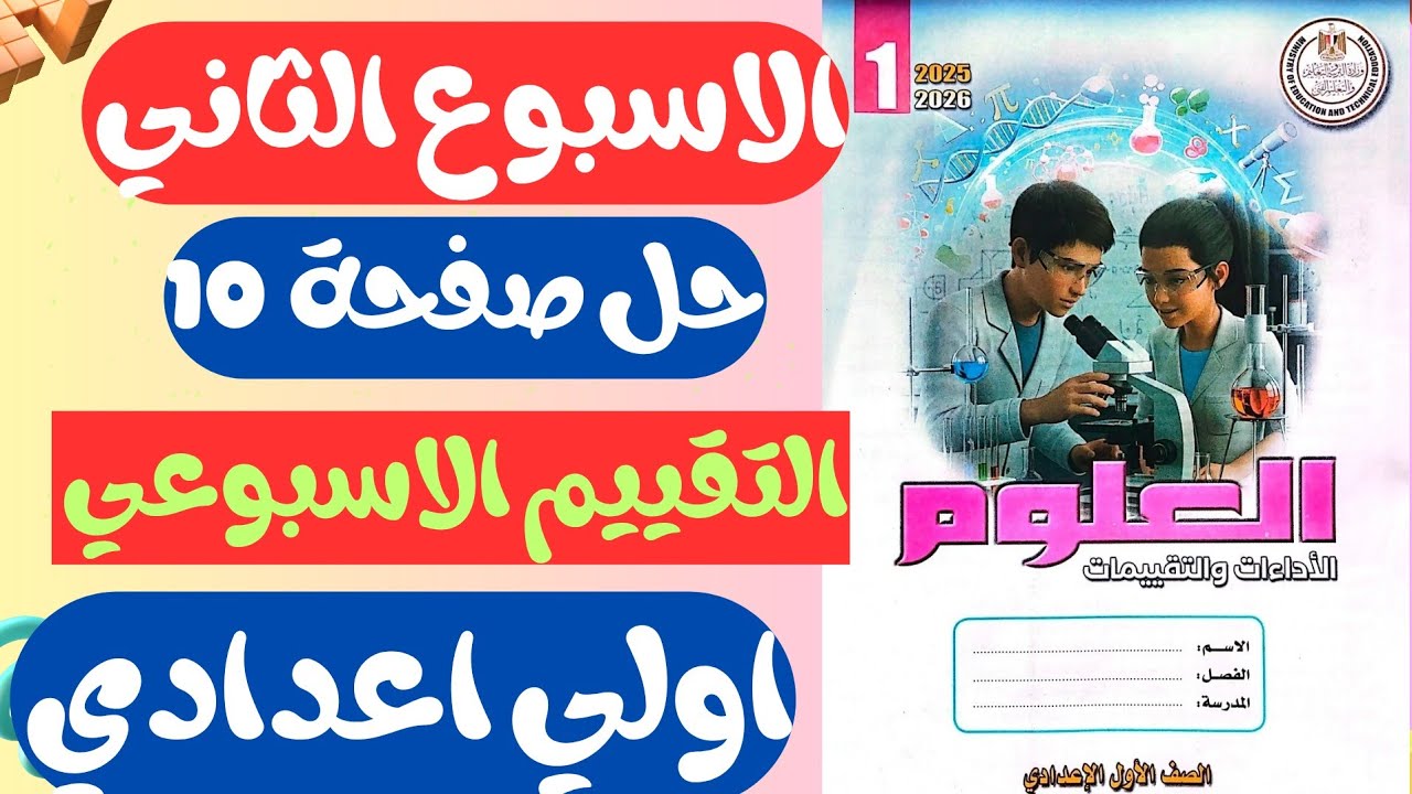 حل التقييم الاسبوعي الثاني صفحة 10 كتاب التقييمات علوم للصف الاول الاعدادي اولي علوم الاسبوع الثاني 