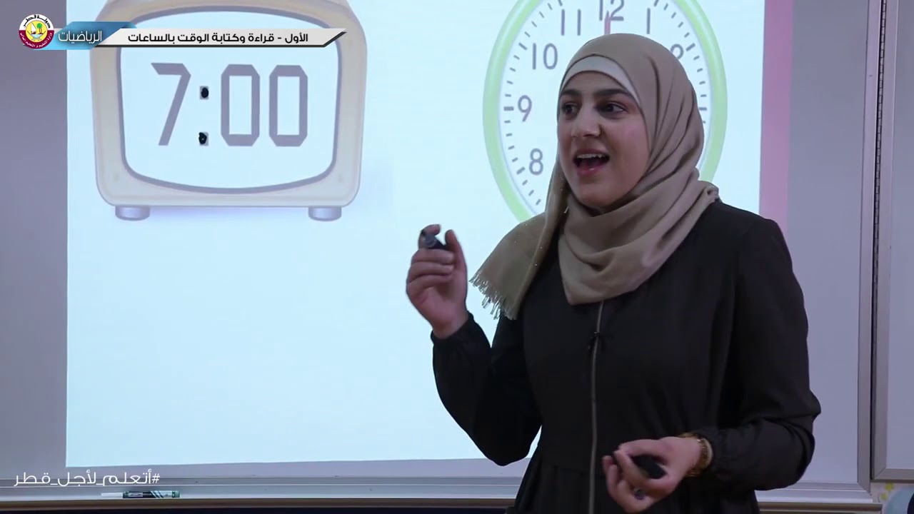 الصف الأول   الرياضيات   قراءة وكتابة الوقت بالساعات  الجزء الأول