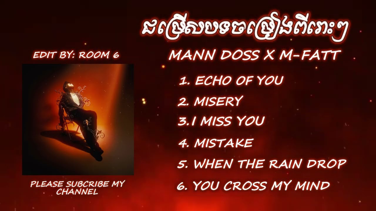 ជម្រើសបទពីរោះៗ (Mann Doss X M-Fatt)-Collection song