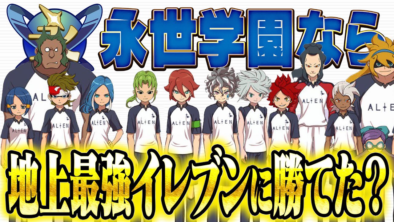 【イナイレ】エイリア学園ではなく永世学園なら地上最強イレブンに勝てたのか？イナズマイレブンGOストライカーズ2013【イナスト2013】