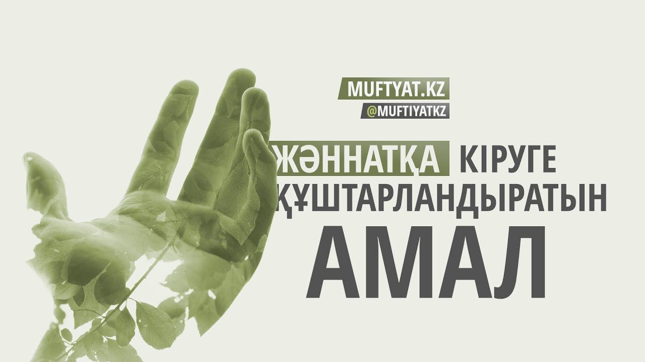 Жәннатқа кіруге құштарландыратын амал | MUFTYAT.KZ