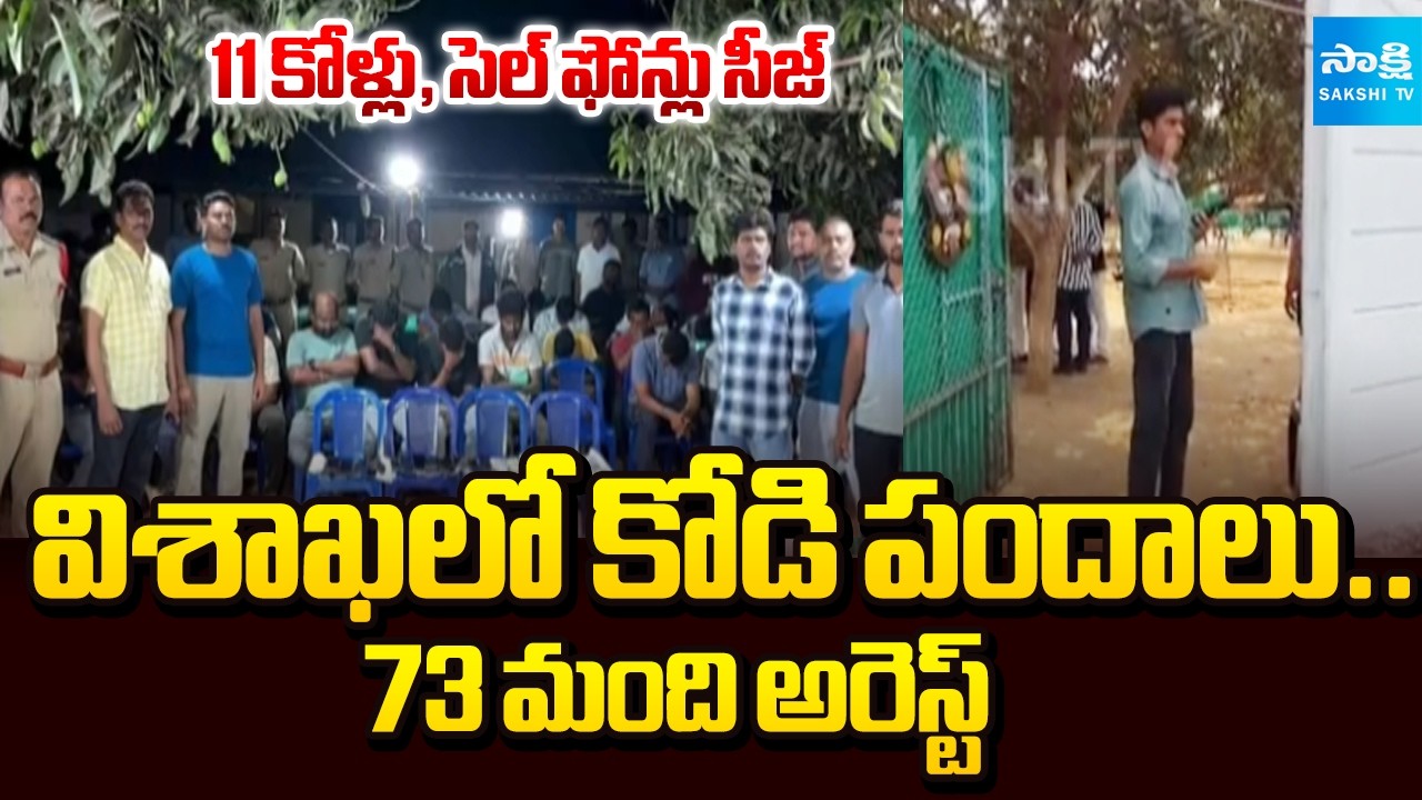 11 కోళ్లు, సెల్ ఫోన్లు సీజ్ | TDP, Janasena Leaders Kodi Pandalu In Visakhapatnam | @SakshiTV