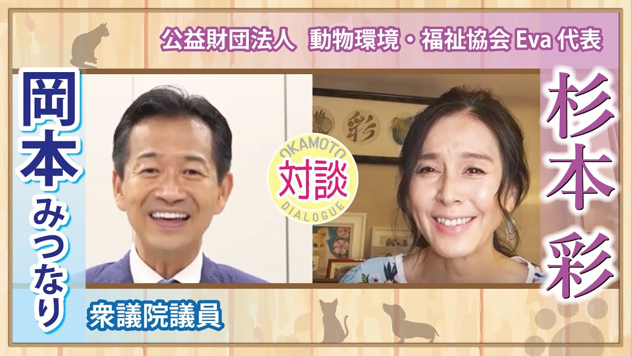 【対談】岡本みつなり×杉本彩 #1 「動物愛護の原点とこれまでの取り組み」