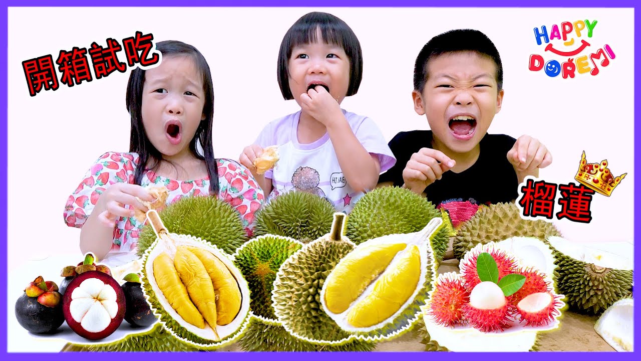 小孩爱吃榴蓮？榴蓮開箱試吃！不同品種的榴蓮怎麽吃？搭配什么水果不发热气？unboxing durian musang king with Happy DoReMi