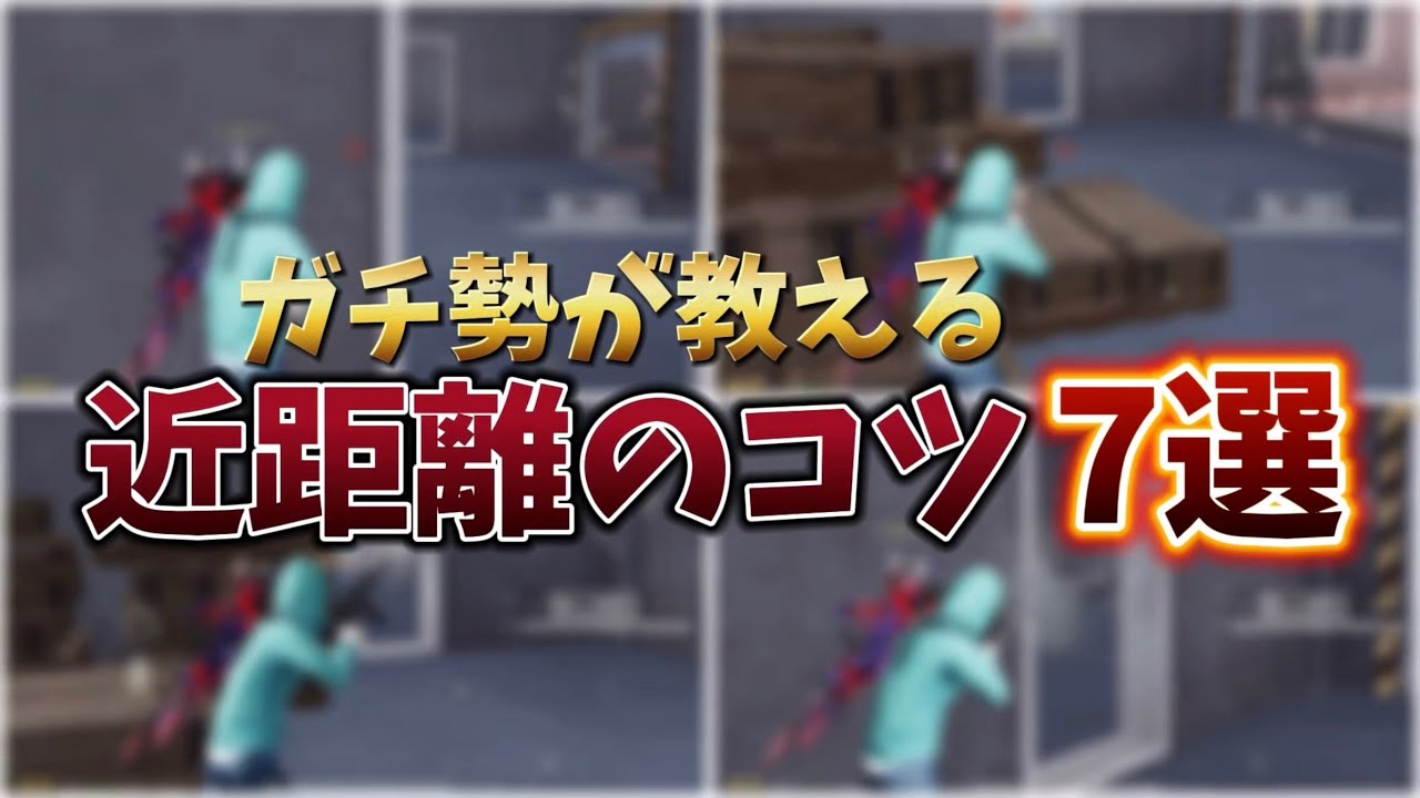 【荒野行動】近距離の勝率を上げる7つのコツ