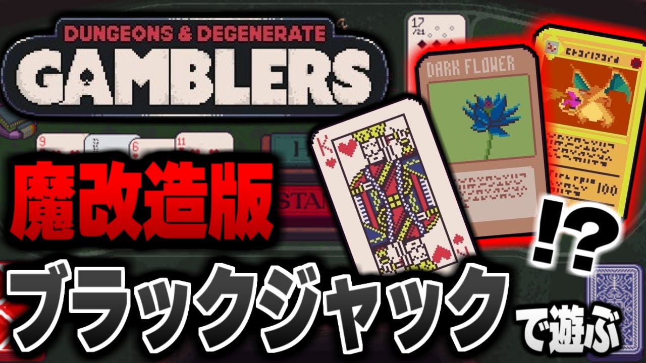 ブラックロータスも使えるブラックジャック×ローグライクゲーム！？ 話題沸騰の謎のブラックジャックで遊んでいくよ！！＃３【Dungeons & Degenerate Gamblers】