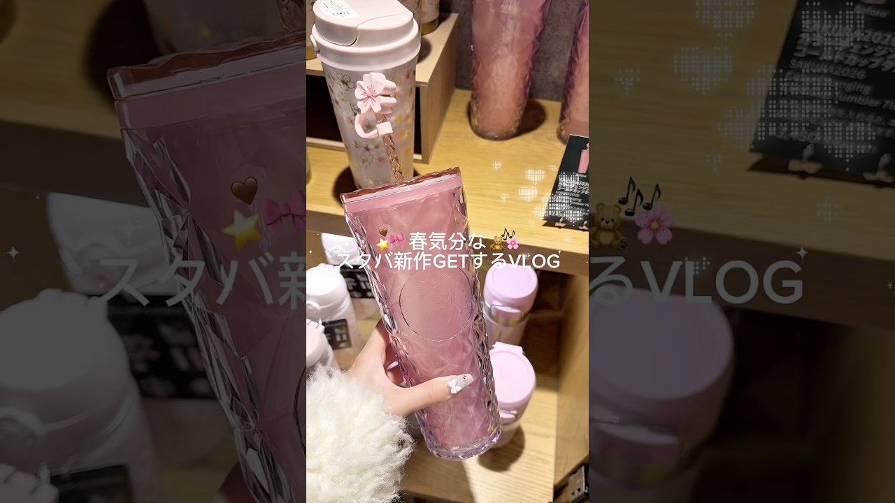 さくらシリーズかわいい🎀🌸 #vlog #ぷくぷく界隈 #日常vlog #生活音vlog #スタバ新作 #スタバさくら