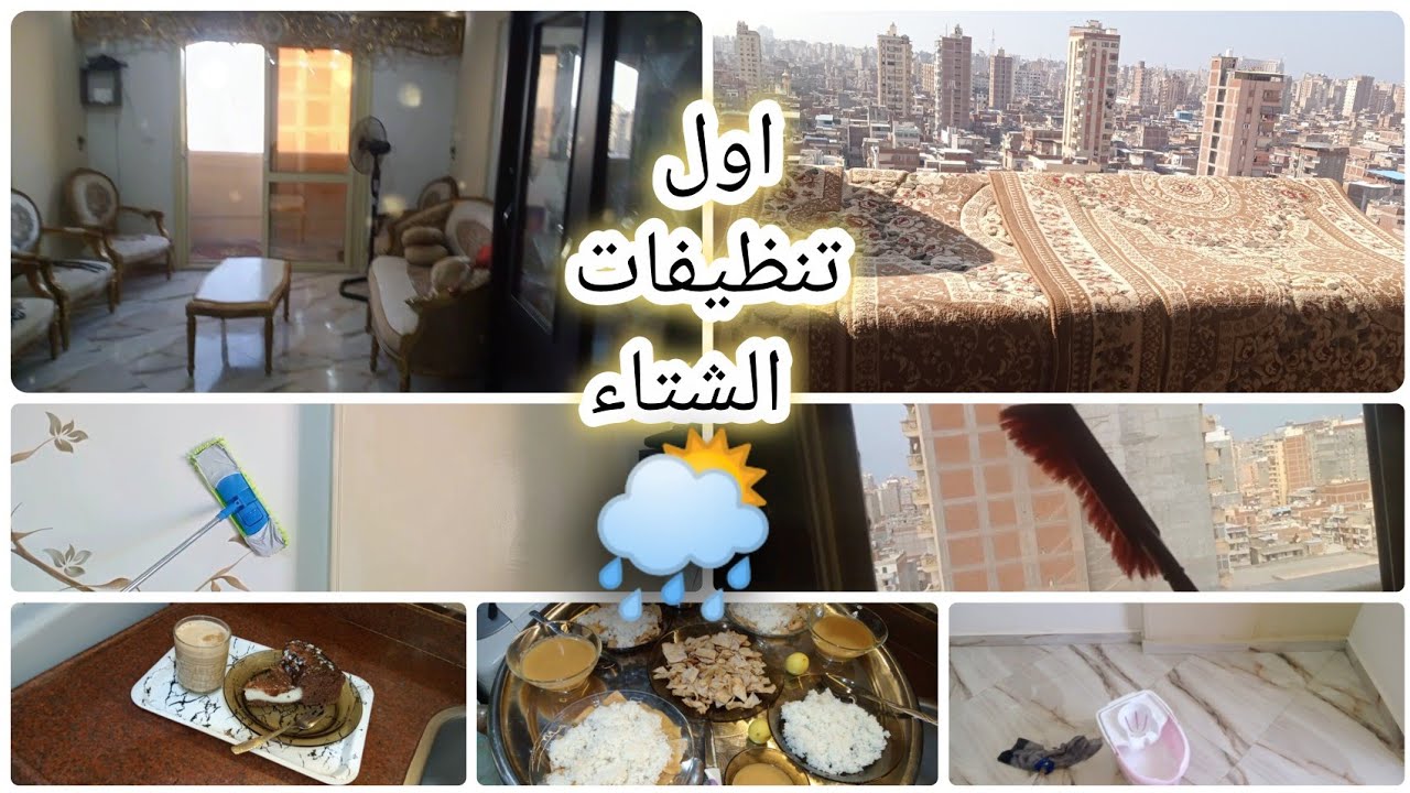 أول روتين تنظيفات الشتاء2026🌦️ تنظيف شتوي عميق وتنظيم البيت استعدادًا للبرد 🍂 