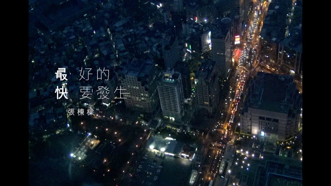 Nicholas Teo 張棟樑 《最好的快要發生》 紅豆娛樂官方 Official MV