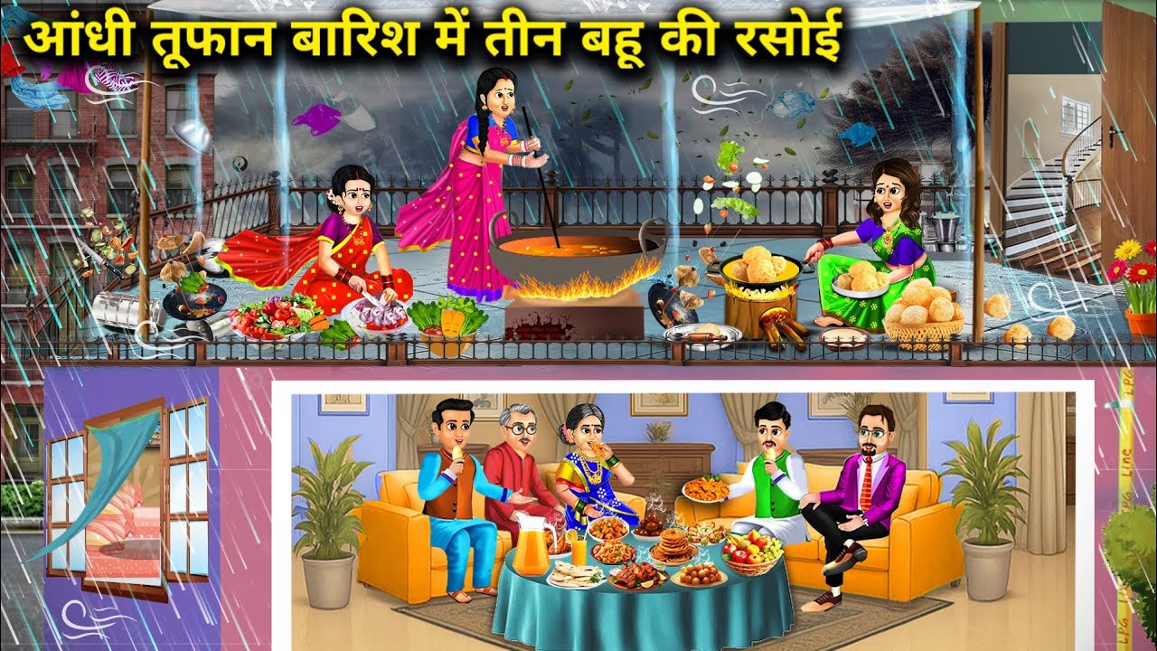 आंधी तूफान बारिश में तीन बहुओं की रसोई||hindi cartoon stories||Three daughters-in-law's kitchen in s