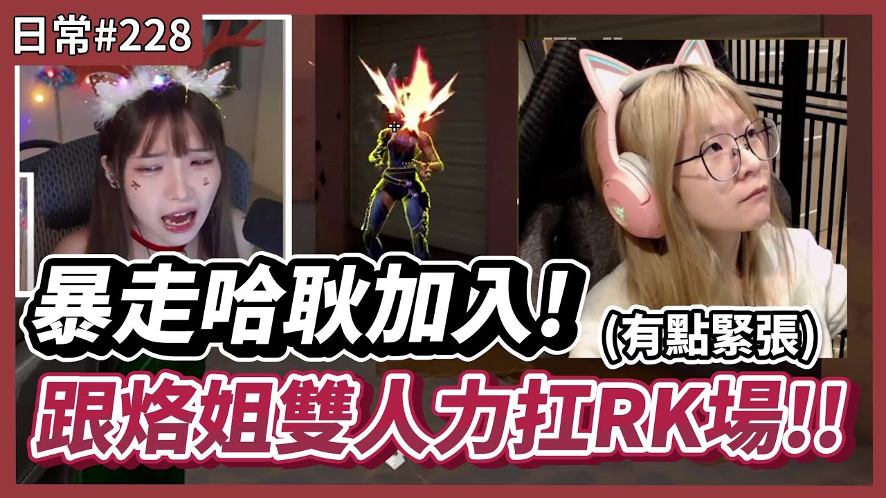 【 luyee】烙姐加入  和哈耿雙人鬼扛  RK輪流對戰MVP / 大家都好瘋🫢🫢｜日常影片EP.228 @Ennaouii @qqdoya222 @atulolz5550 @z60411