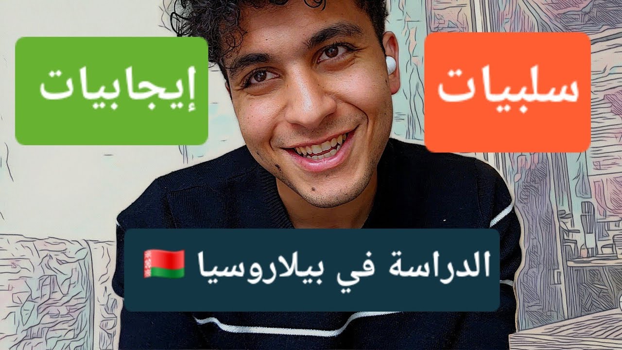 الدراسة في بيلاروسيا 🇧🇾 : إيجابيات و سلبيات للطلاب العرب!