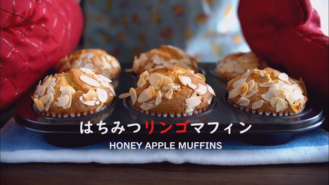 【お菓子作り】はちみつりんごマフィンの作り方 /  Honey and Apple Muffins Recipe【ASMR】