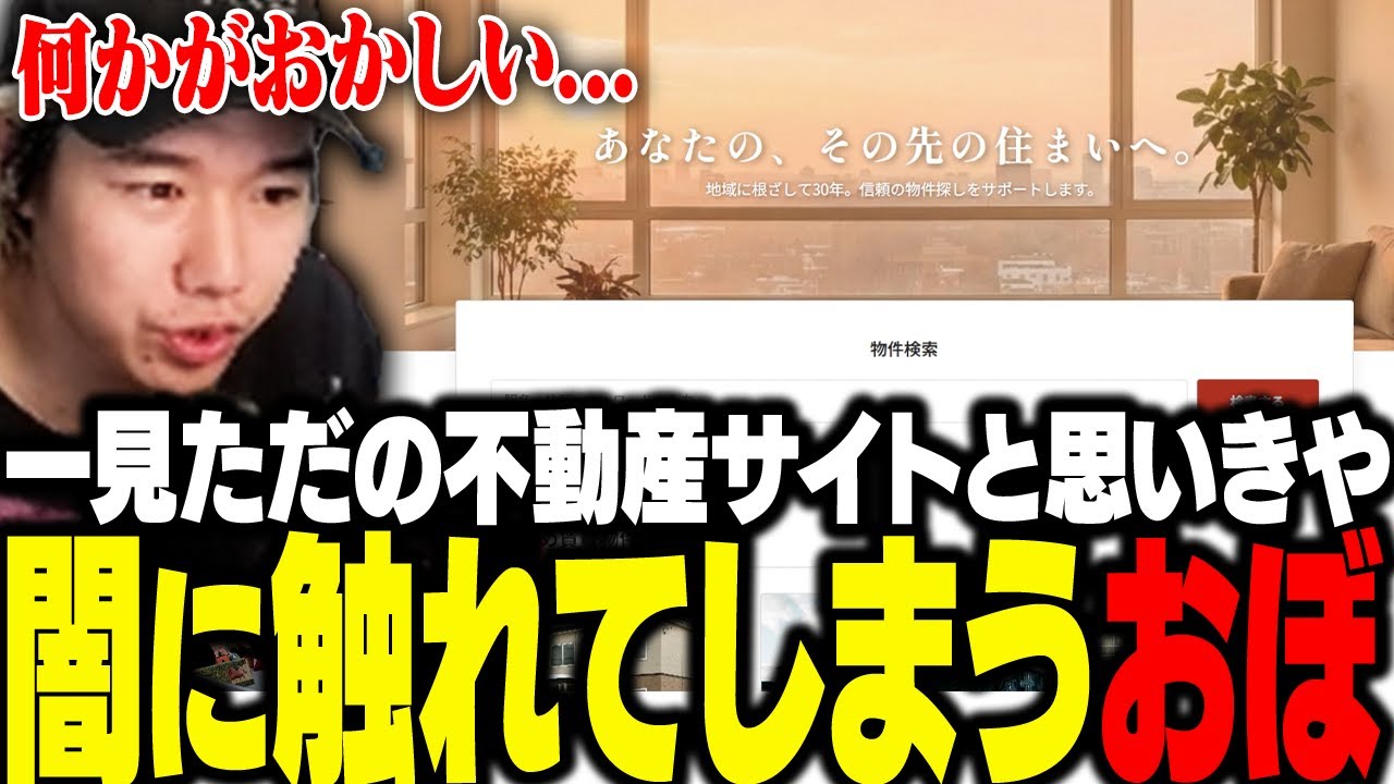 一見ただの不動産サイトと思いきや...？深夜謎解き部のおぼが闇を暴く【ゆうひ不動産/ARG】