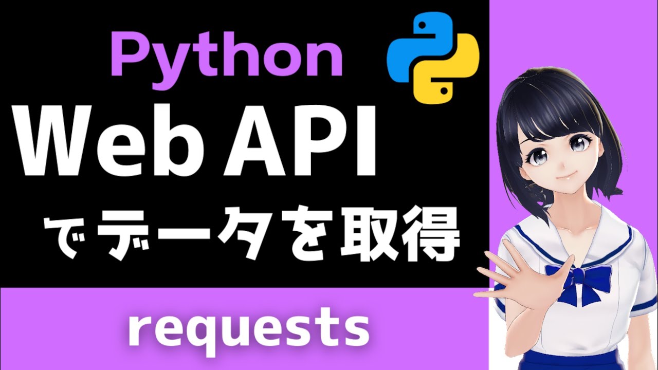 【Python  Web APIでデータ取得】requestsの使い方解説！ 〜 初心者向け 〜 プログラミング入門