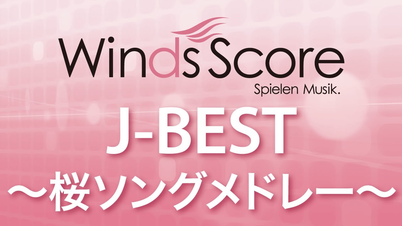 WSD-12-004 J-BEST ～桜ソングメドレー～（吹奏楽メドレー）