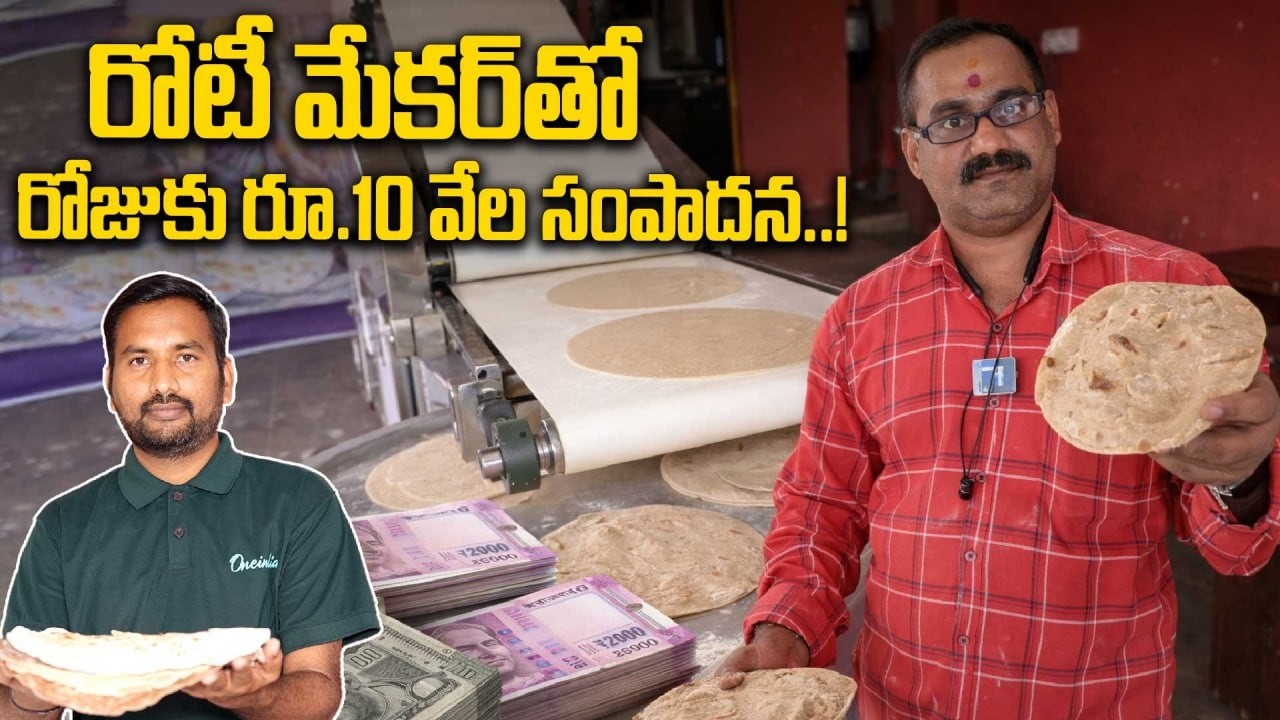 Roti Maker Machine: గంటకు 1500 చపాతీలు.. రోజుకు రూ.10 వేల సంపాదన..! Oneindia Telugu