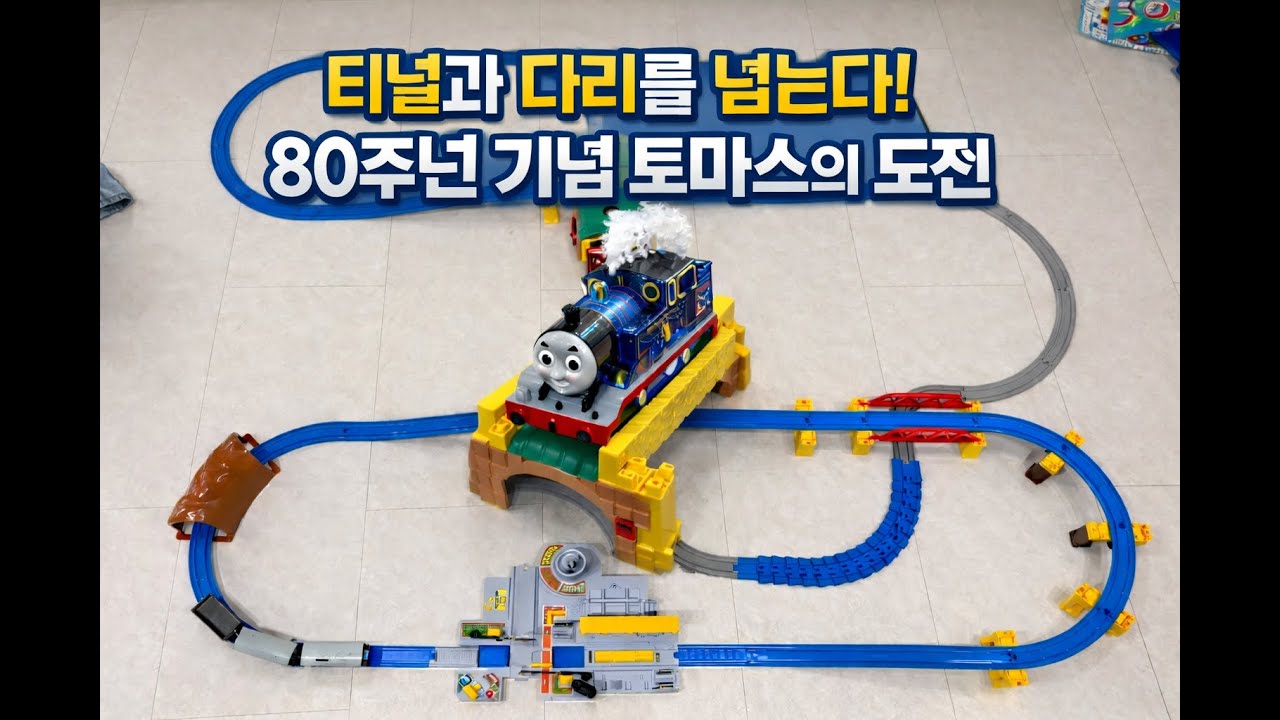 터널과 다리를 넘는다! 80주년 기념 토마스의 도전!
