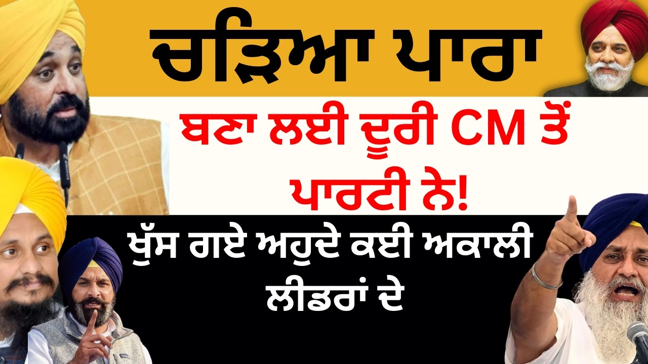 ਚੜਿਆ ਪਾਰਾ ਬਣਾ ਲਈ ਦੂਰੀ CM ਤੋਂ ਪਾਰਟੀ ਨੇ! ਖੁੱਸ ਗਏ ਅਹੁਦੇ ਕਈ ਅਕਾਲੀ ਲੀਡਰਾਂ ਦੇ Pulaanghtv