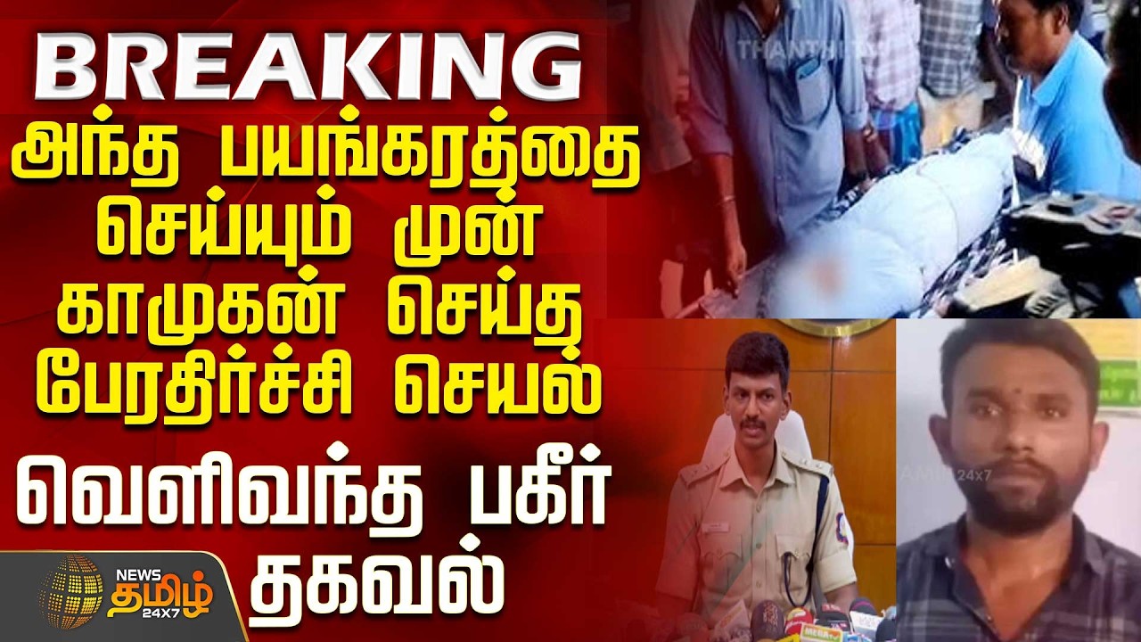 #BREAKING || Thoothukudi | Vilathikulam | அந்த பயங்கரத்தை செய்யும் முன் கொடூரன் செய்த செயல்