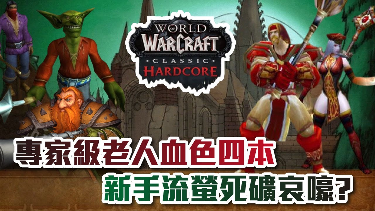 【壞心】魔獸世界經典專家服一命模式 老人團血色四本Part2  流螢新手勇闖死礦差點葛屁