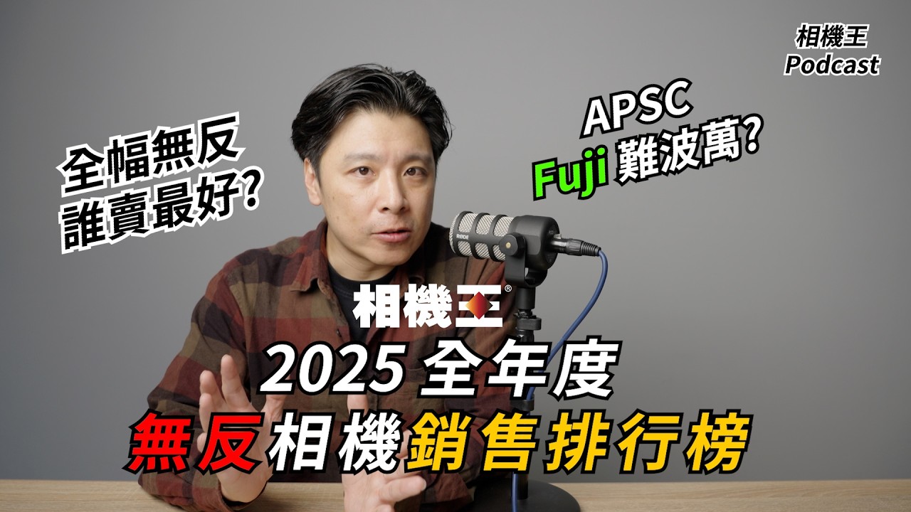2025 全年度無反相機銷售排行榜 │APSC誰最強? 全幅誰賣最多?【相機王】