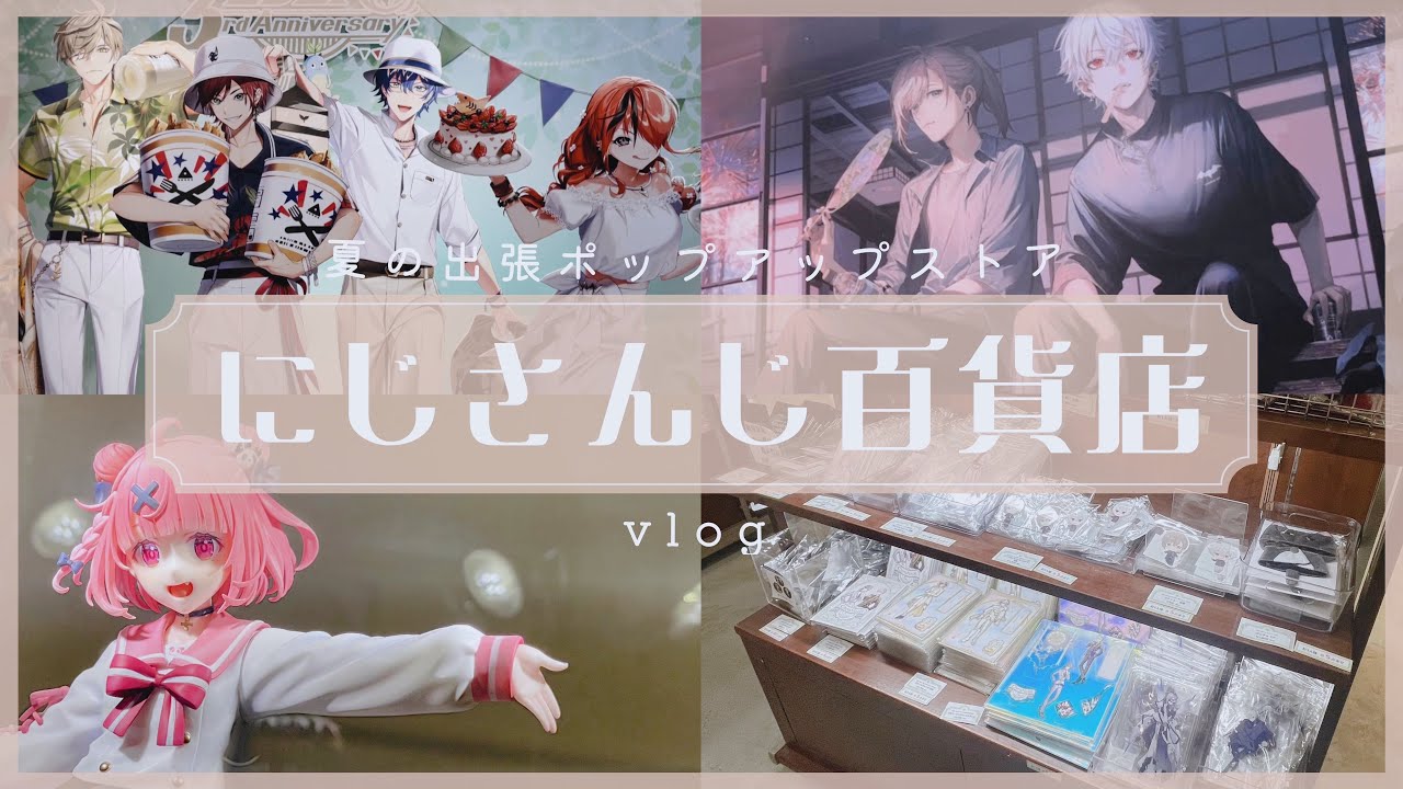 【vlog】にじさんじ百貨店へ行く｜にじさんじ｜推し活｜渋谷
