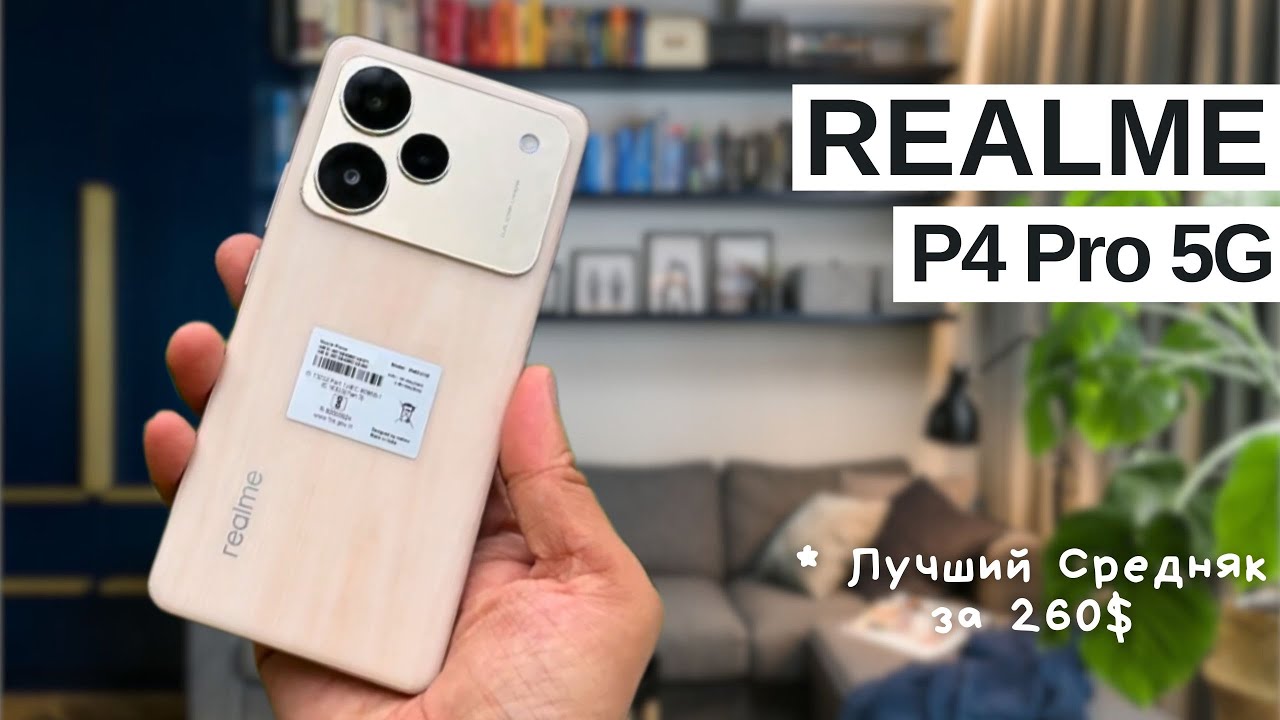 📱 Realme P4 Pro &mdash; лучший средний класс за $260? Подробный обзор и тесты