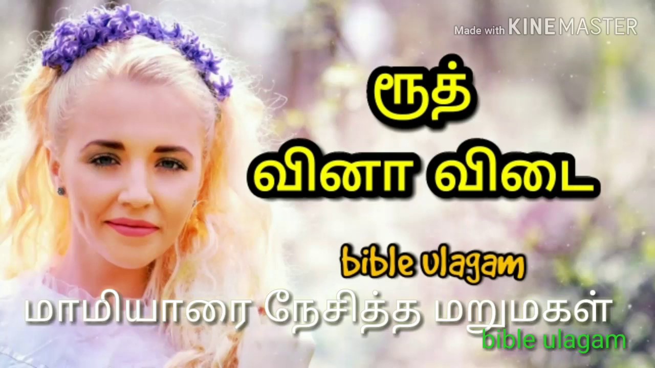 ரூத் சரித்திரம் வினா விடை #bible quiz