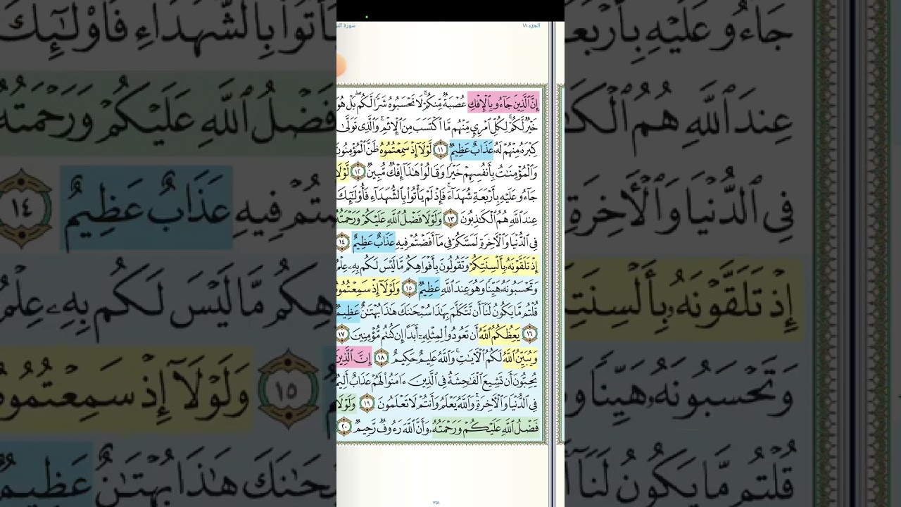 تثبيت وتربيط الربع الأول من سورة النور[من ايه ١ حتى ايه ٢٠]