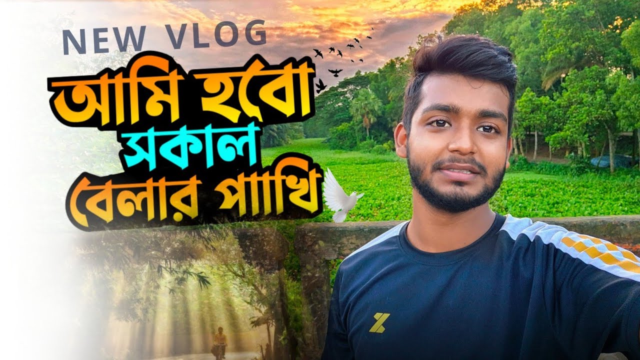 আমি হবো সকাল বেলার পাখি। New vlog। Ismail zehen