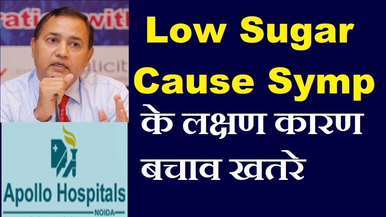 Low Blood Sugar Symptoms in Diabetes Hypoglycemia causes Treatment How to Avoid Dr B K Roy