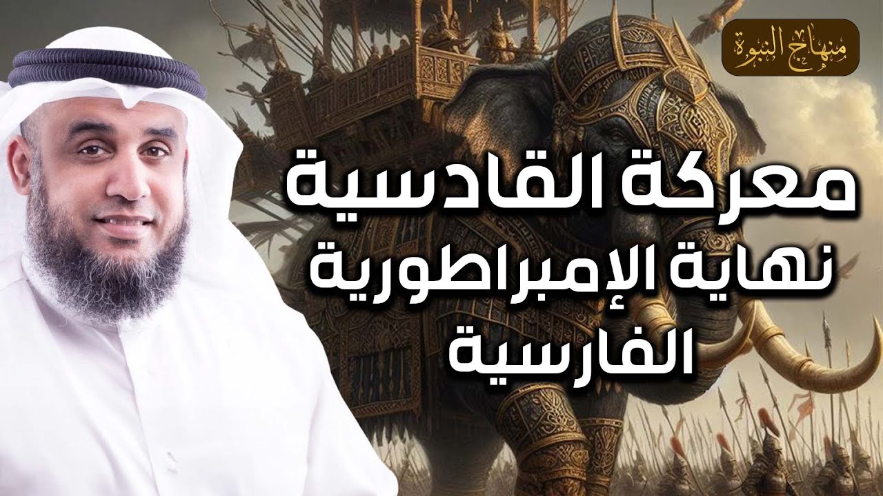 نواف السالم | نهاية الإمبراطورية الفارسية معركة القادسية - أشرس ملحمة في التاريخ القعقاع يدمر المجوس