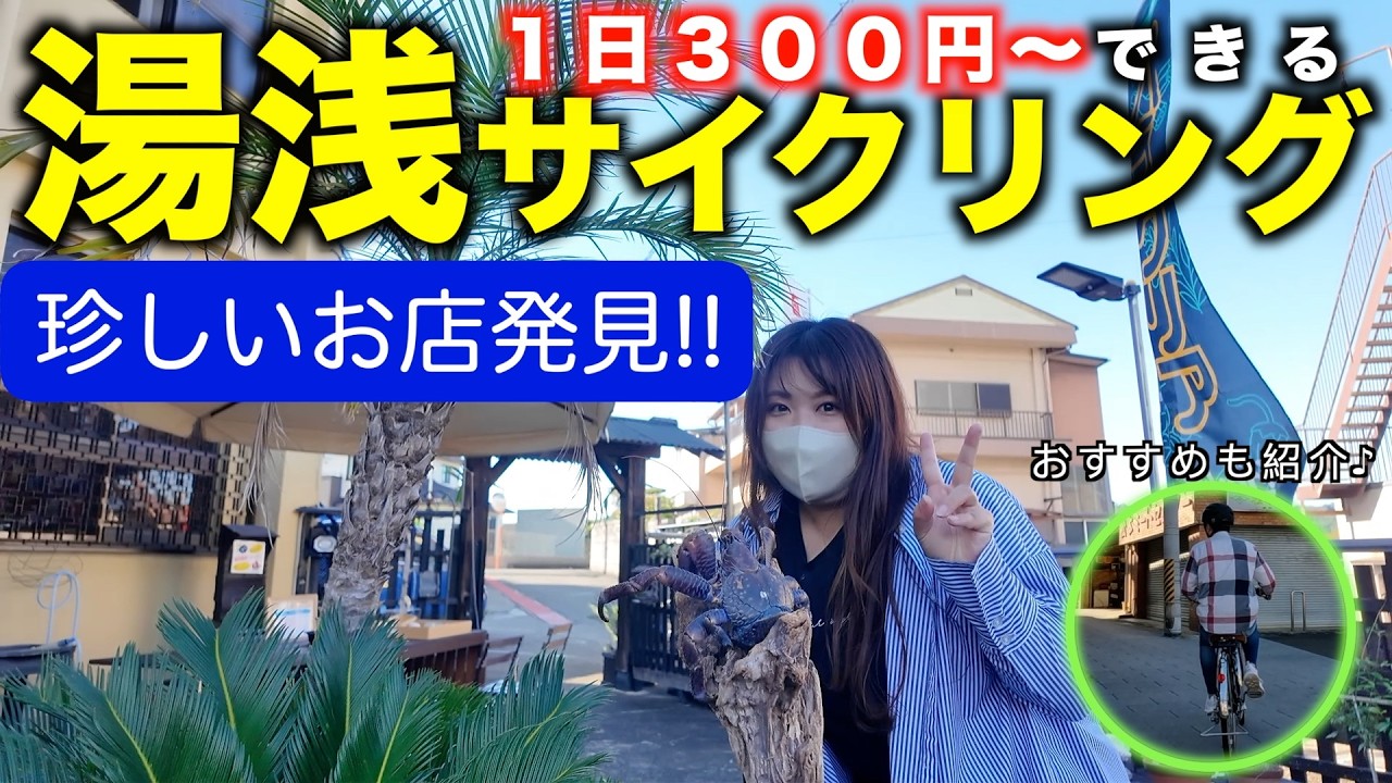 自転車で巡る！和歌山・湯浅重伝建地区♪金庫の残るヤドカリ屋？！地元人気のたこ焼き店など...