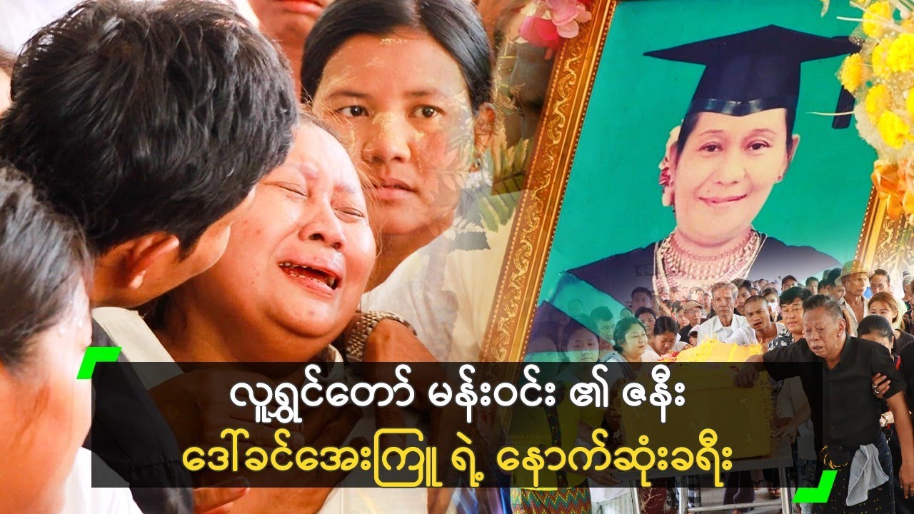 လူရွှင်တော် မန်းဝင်း ၏ ဇနီး ဒေါ်ခင်အေးကြူ ရဲ့ နောက်ဆုံးခရီး