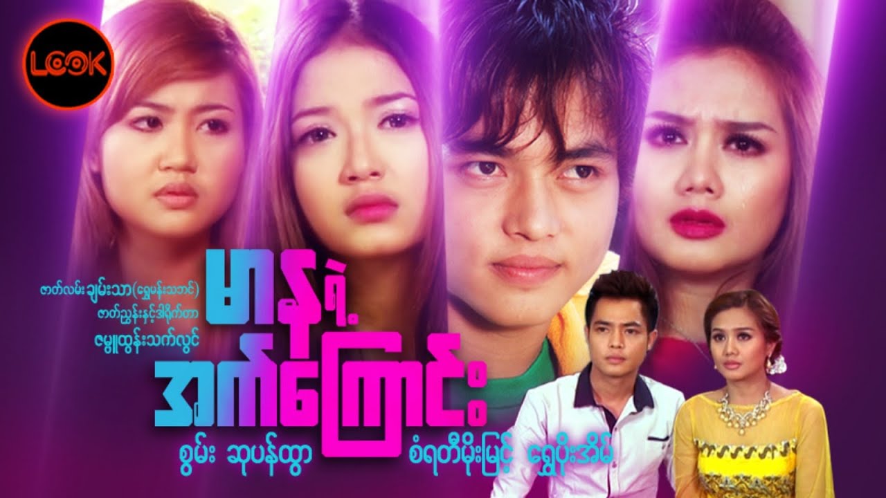 မာနရဲ့အက်ကြောင်း - စွမ်း၊ ဆုပန်ထွာ၊ စံရတီမိုးမြင့်၊ ရွှေပိုးအိမ်