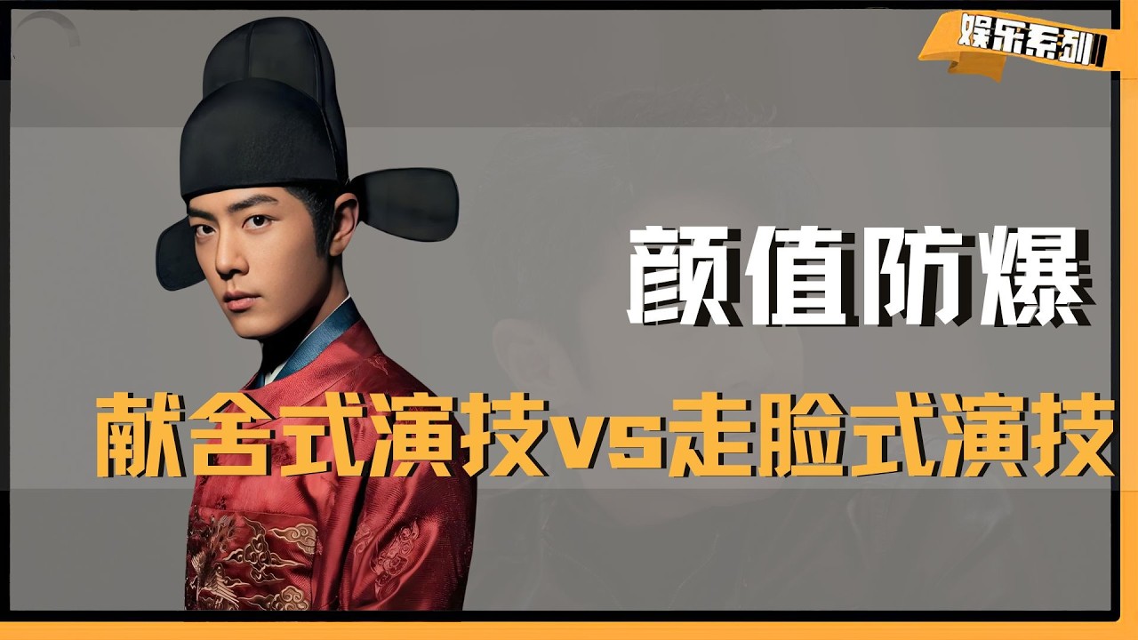 献舍式演技vs走脸式演技，为什么肖战被颜值防爆，却仍能爆剧频 出？#藏海传 #陈情令 #肖战