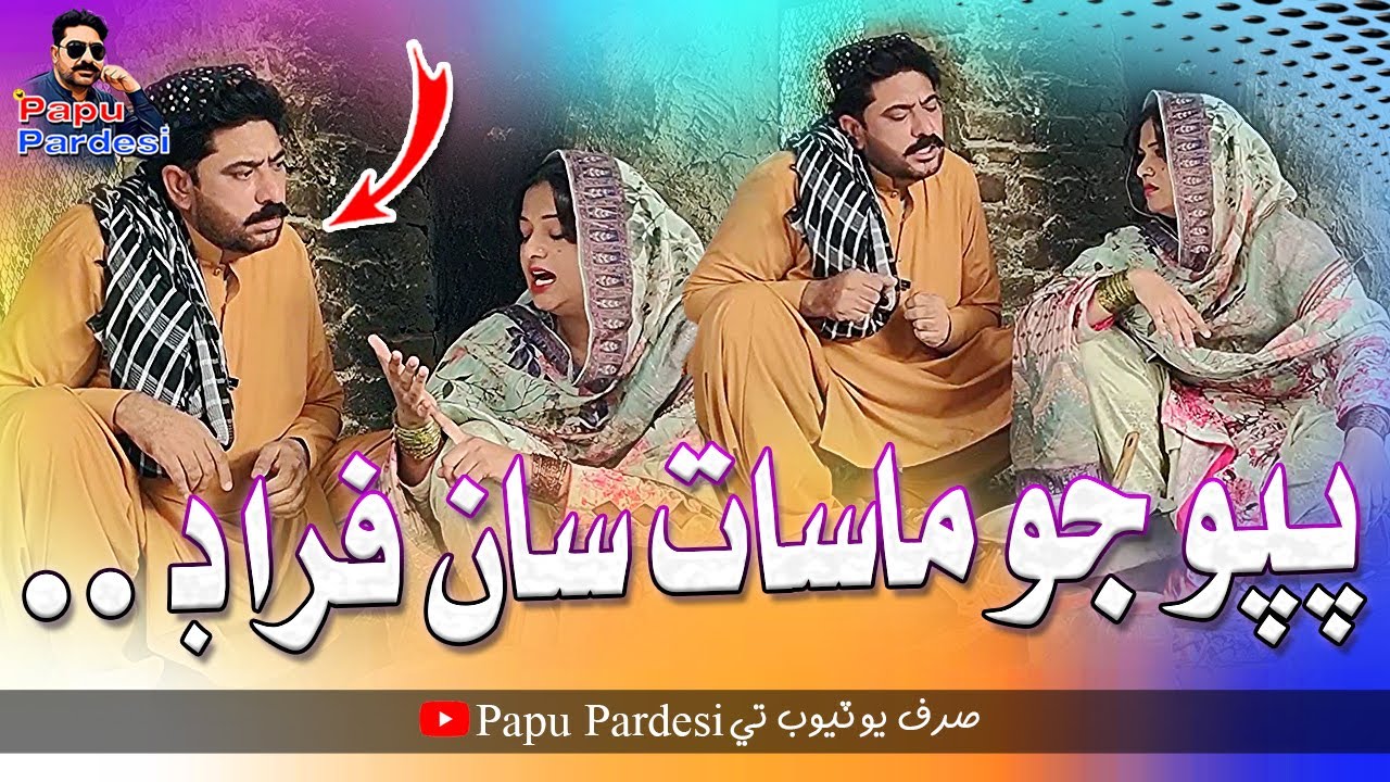 Papu Jo Masaat Saan Ferad | Mahek Molai | Papu Pardesi | Comedy Funny Video
