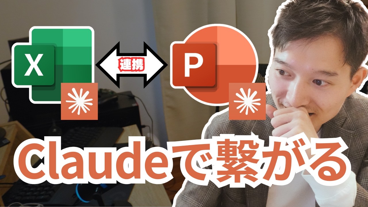 【これ最高】Claude in ExcelとPowerpointがClaudeで繋がっていく