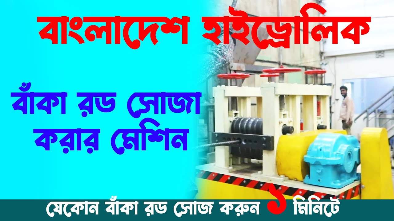 বাঁকা রড সোজা করার মেশিন । রড স্টেট মেশিন । Rod State machine । বাংলাদেশ হািইড্রোলিক