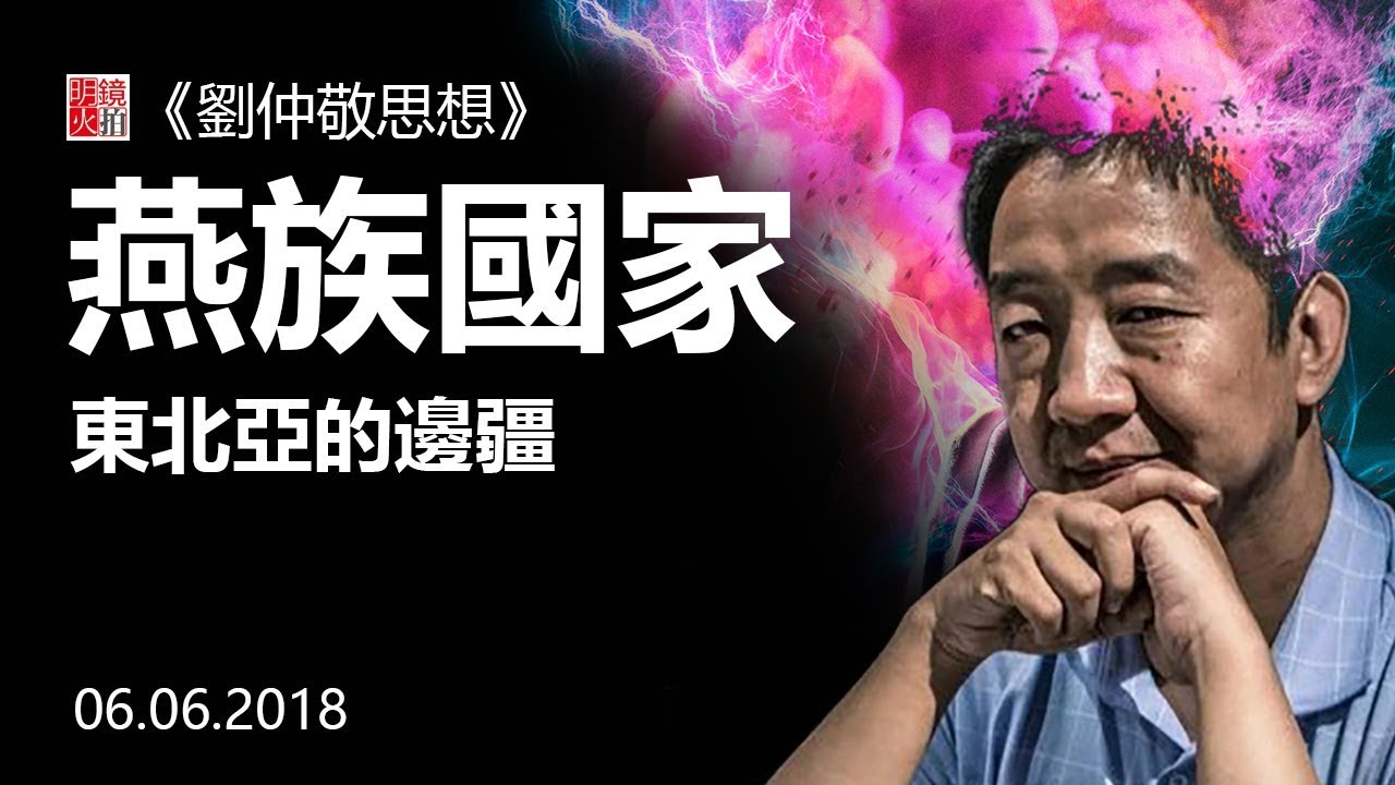 直播：燕族國家-東北亞的邊疆（《劉仲敬思想》第39期）