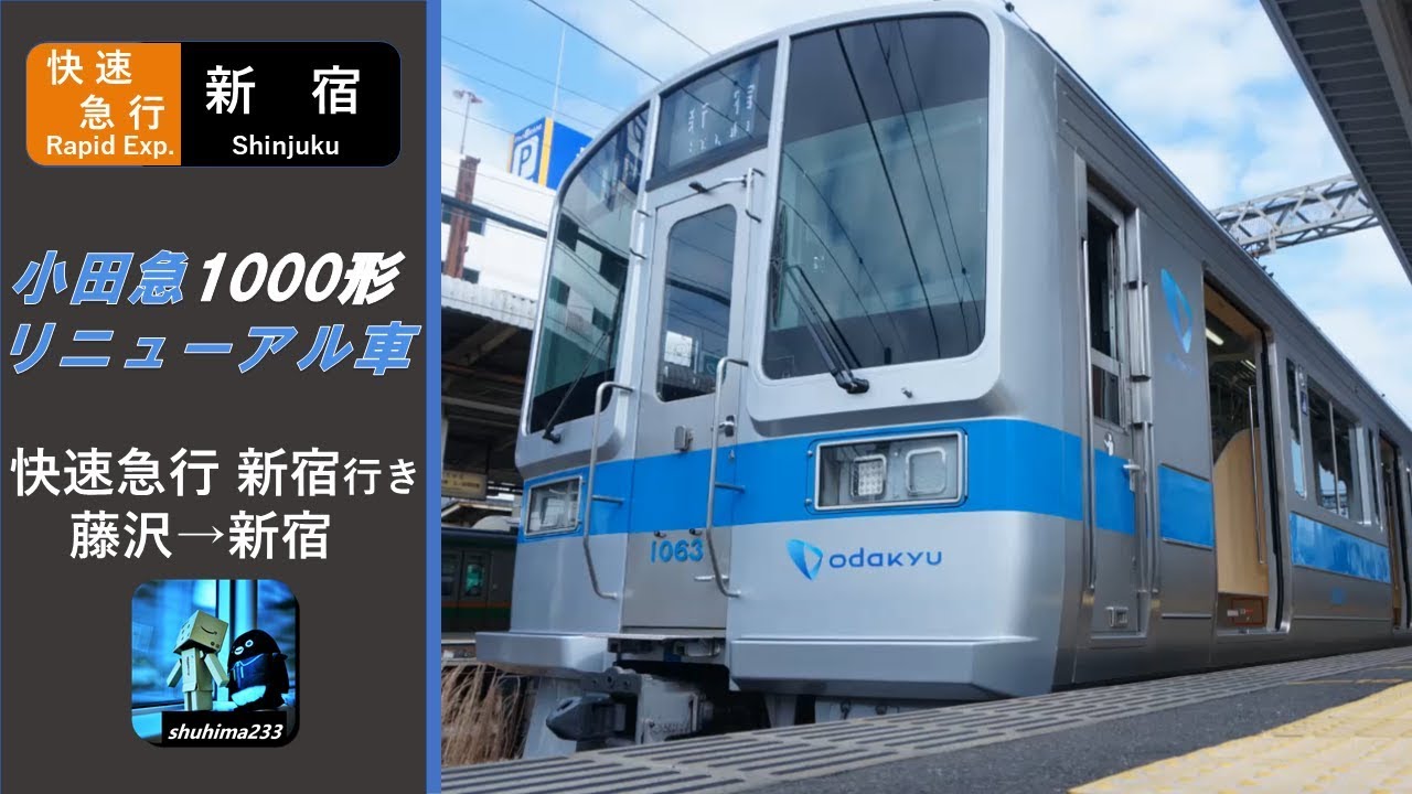 【全区間バイノーラル走行音】小田急1000形 リニューアル車「快速急行　藤沢行き」新宿～藤沢