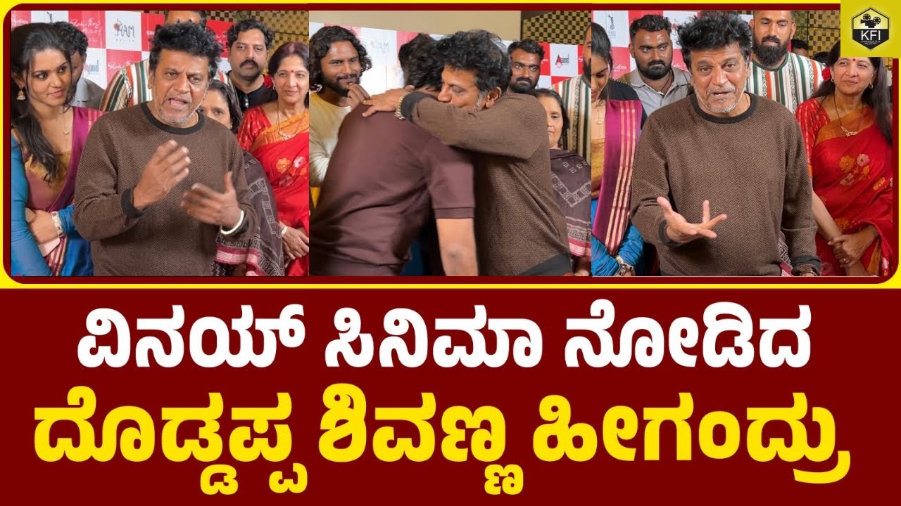 ವಿನಯ್ ಸಿನಿಮಾ ನೋಡಿ ಹಾಡಿ ಹೊಗಳಿದ ಶಿವಣ್ಣ | Shivrajkumar About Vinay Rajkumar | Ondu Sarala Prema Kathe