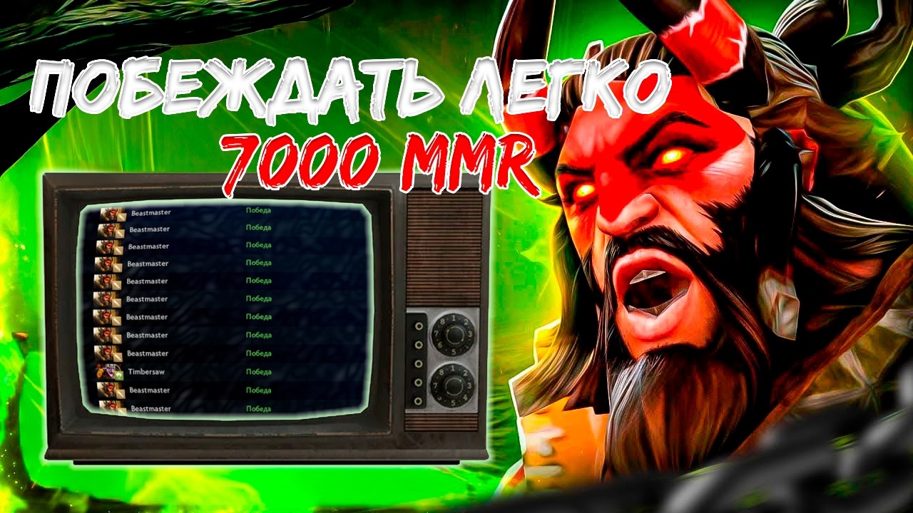 Beastmaster — имба на 7 000 MMR? Я доказал это на практике — смотрите видео!  🔥😱