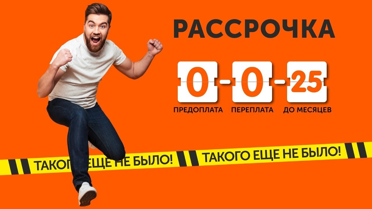 Рассрочка 25 месяцев в Технодоме без первоначального взноса!