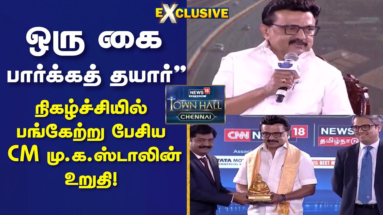 CM Speeh Town Hall | ஒரு கை பார்க்கத் தயார்